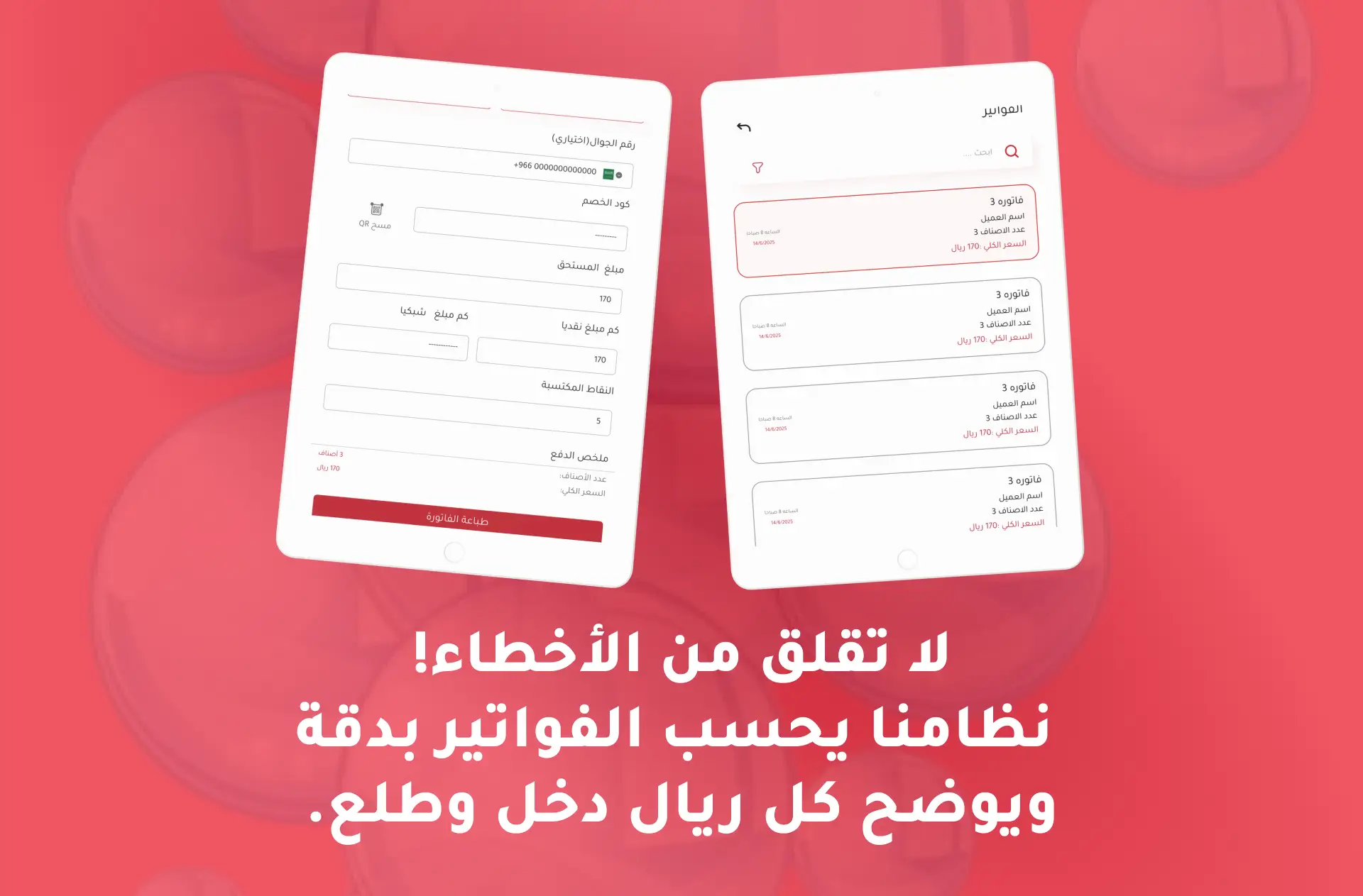 دقة الفواتير المالية