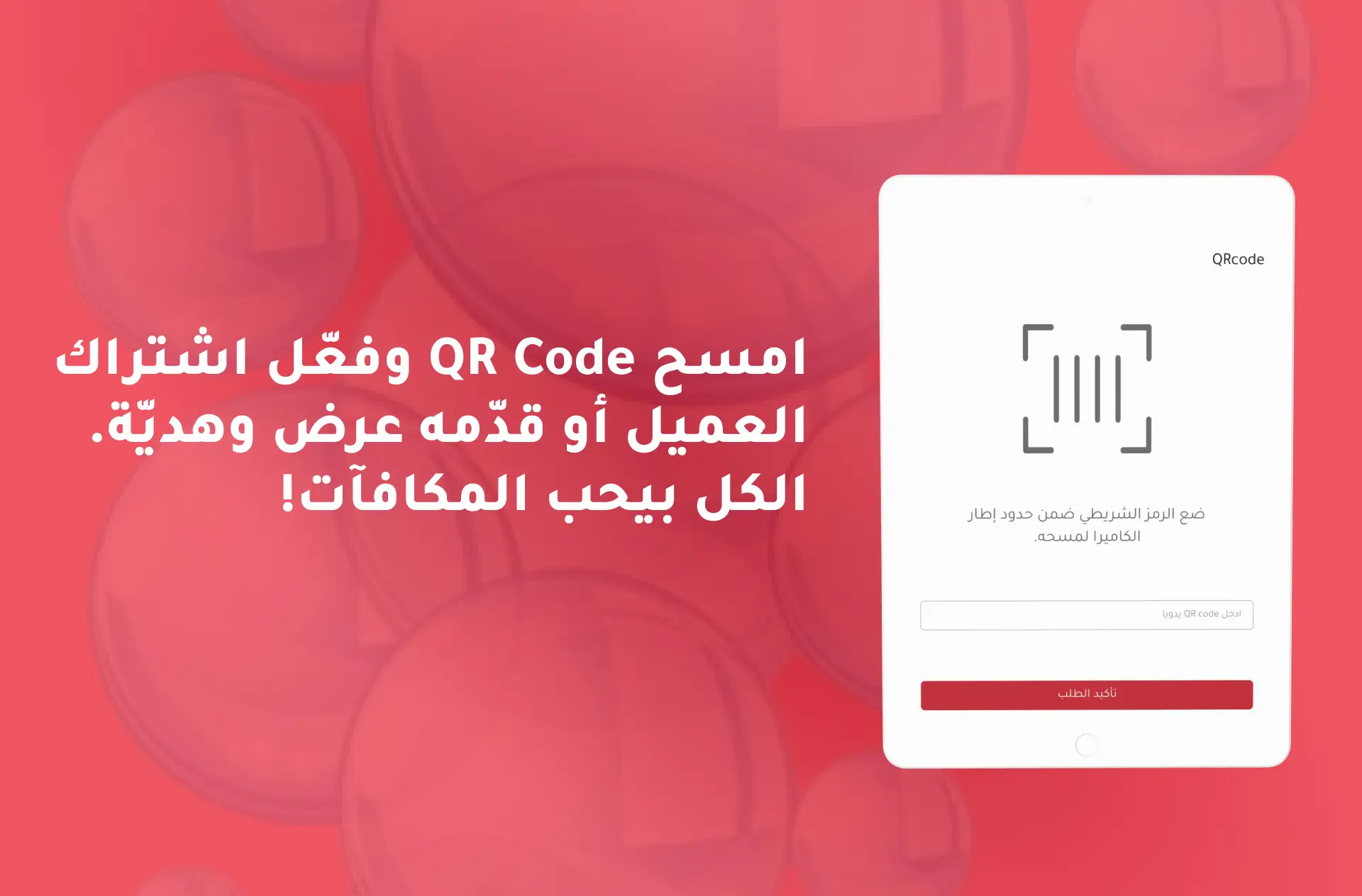 نظام QR Code للاشتراكات
