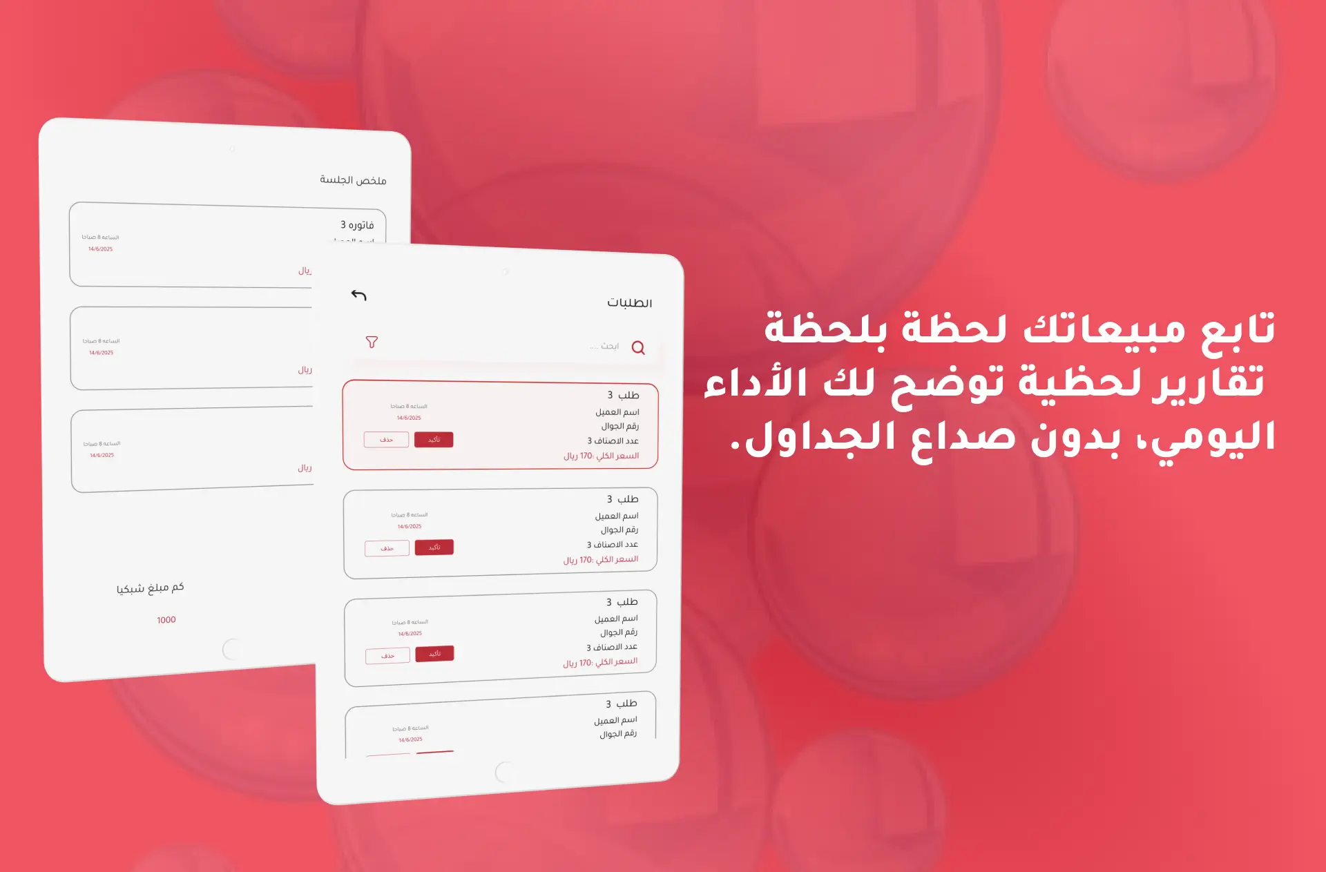 راقب كل عملية بيع